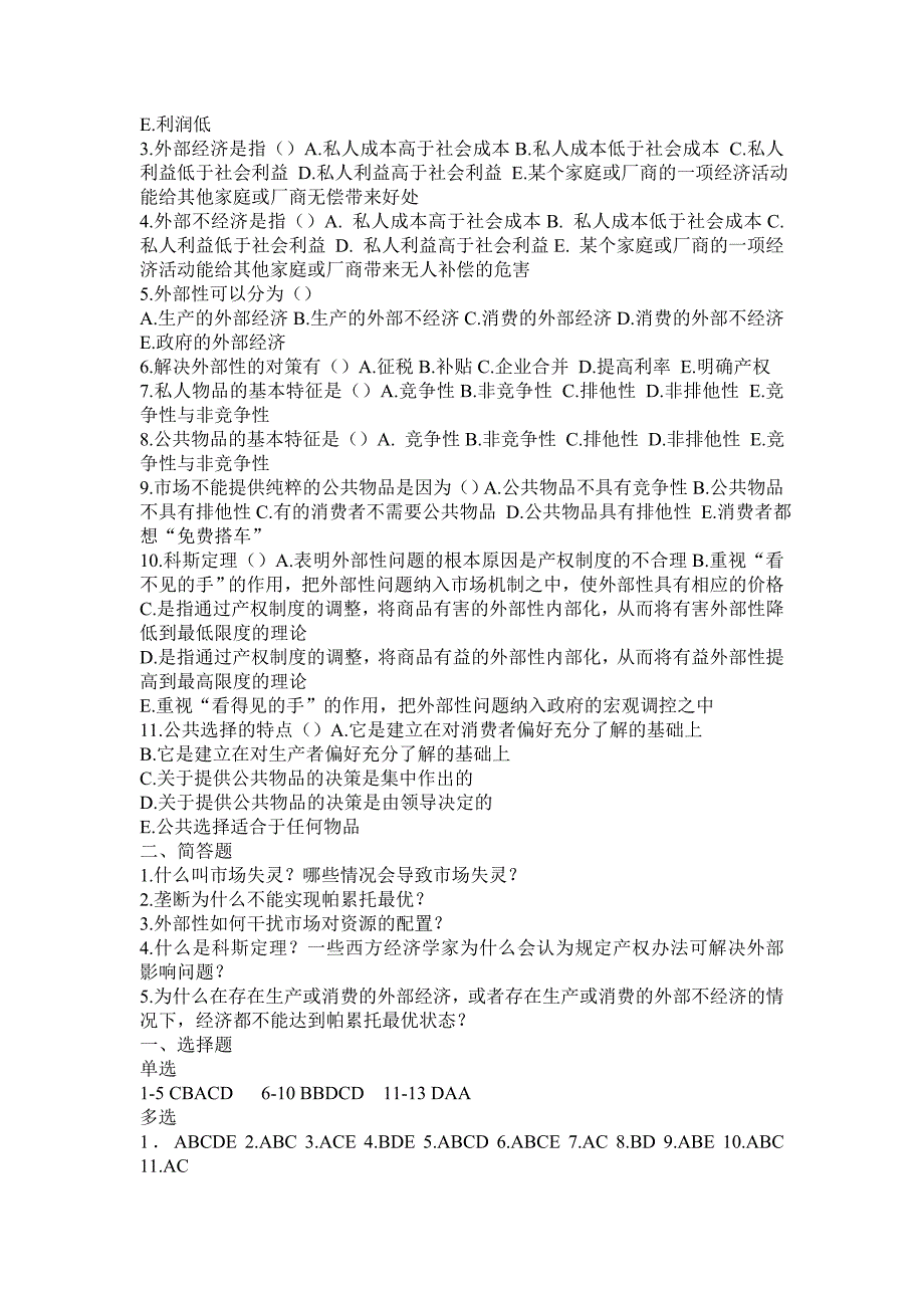 市场失灵与微观经济政策习题_第2页