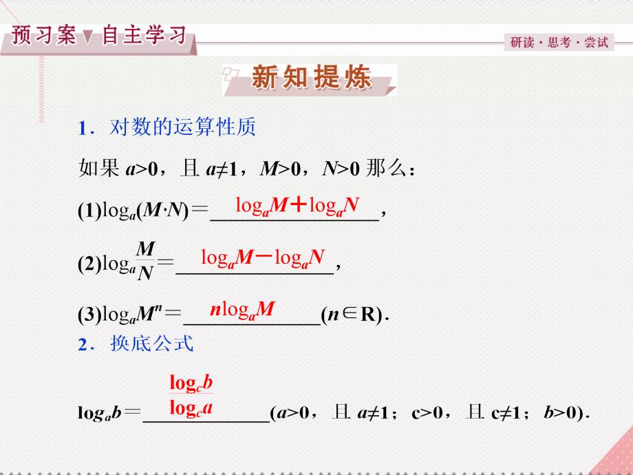 优化方案高中数学_第二章 基本初等函数(ⅰ) 2.2.1 对数与对数运算 第2课时 对数运算课件 新人教a版必修1_第3页