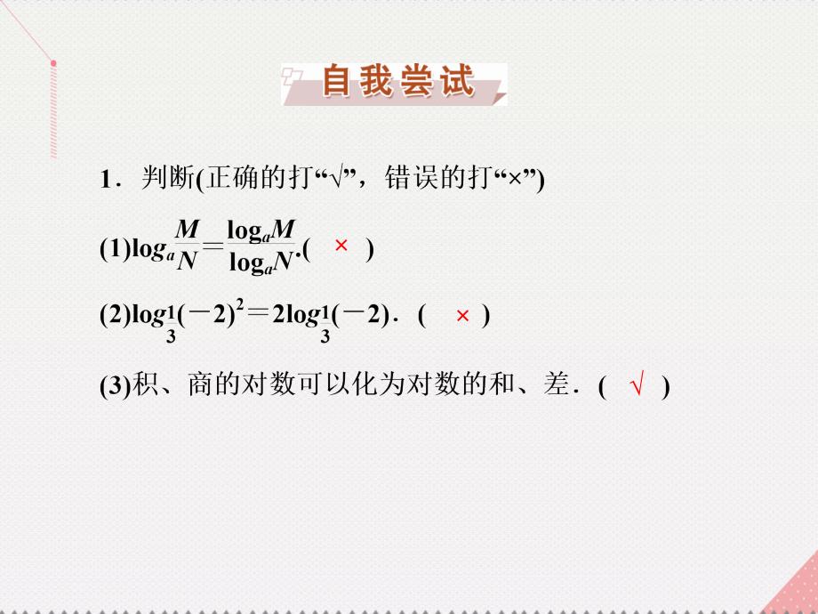 优化方案高中数学_第二章 基本初等函数(ⅰ) 2.2.1 对数与对数运算 第2课时 对数运算课件 新人教a版必修1_第4页