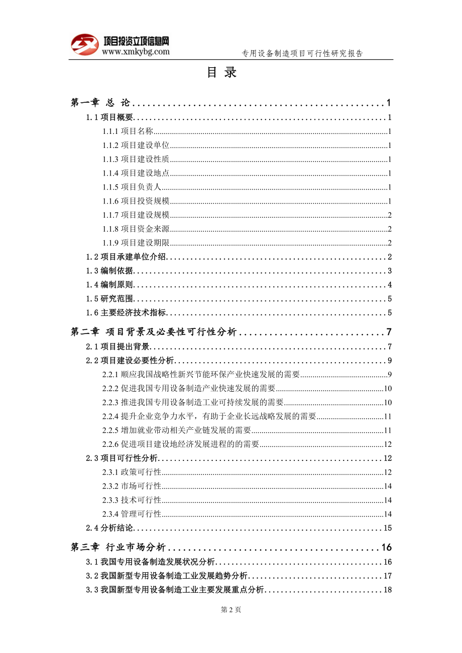 专用设备制造项目可行性研究报告（备案实用案例）_第3页