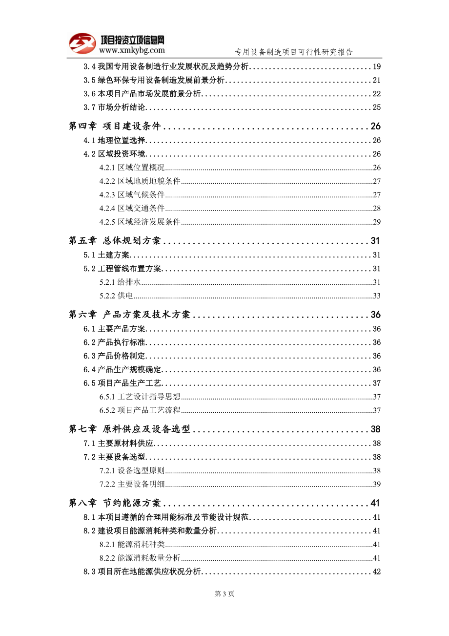 专用设备制造项目可行性研究报告（备案实用案例）_第4页