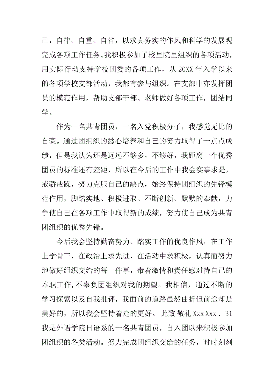 优秀共青团员个人思想工作汇报.doc_第3页