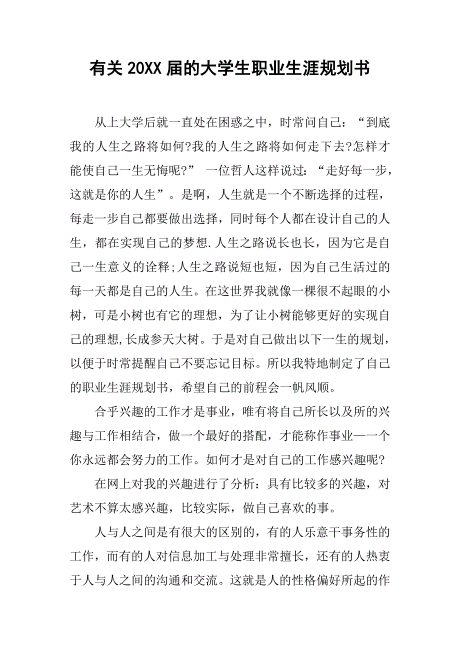 有关20xx届的大学生职业生涯规划书_第1页