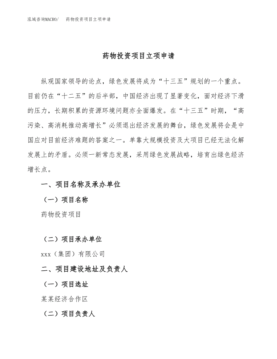 药物投资项目立项申请模板.docx_第1页