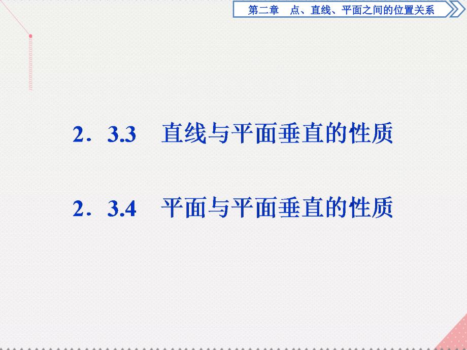 优化方案高中数学_第二章 点、直线、平面之间的位置关系 2.3.3-2.3.4 直线、平面与平面垂直的性质课件 新人教a版必修2_第1页