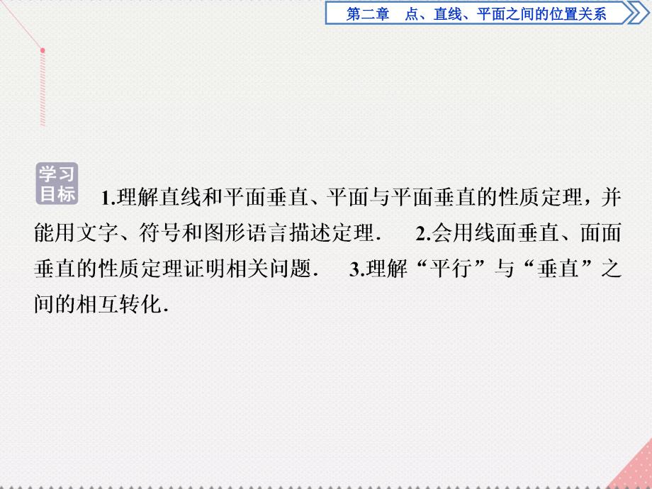 优化方案高中数学_第二章 点、直线、平面之间的位置关系 2.3.3-2.3.4 直线、平面与平面垂直的性质课件 新人教a版必修2_第2页