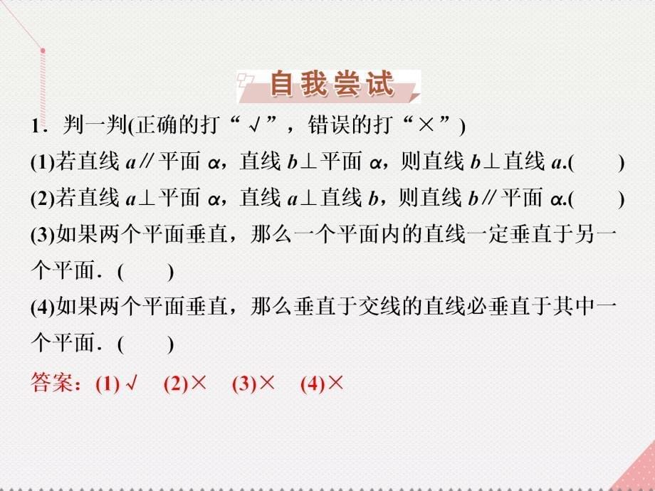 优化方案高中数学_第二章 点、直线、平面之间的位置关系 2.3.3-2.3.4 直线、平面与平面垂直的性质课件 新人教a版必修2_第5页