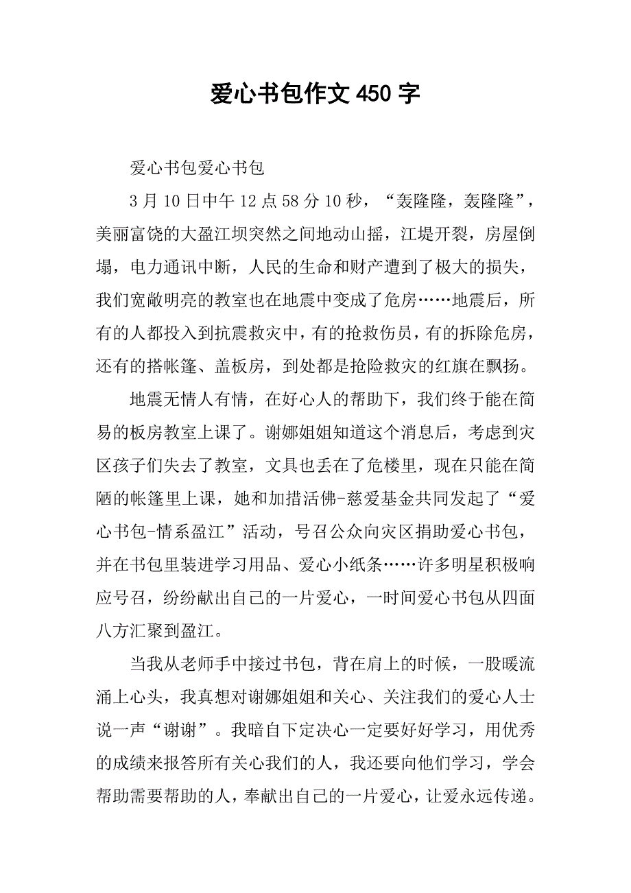 爱心书包作文450字_第1页