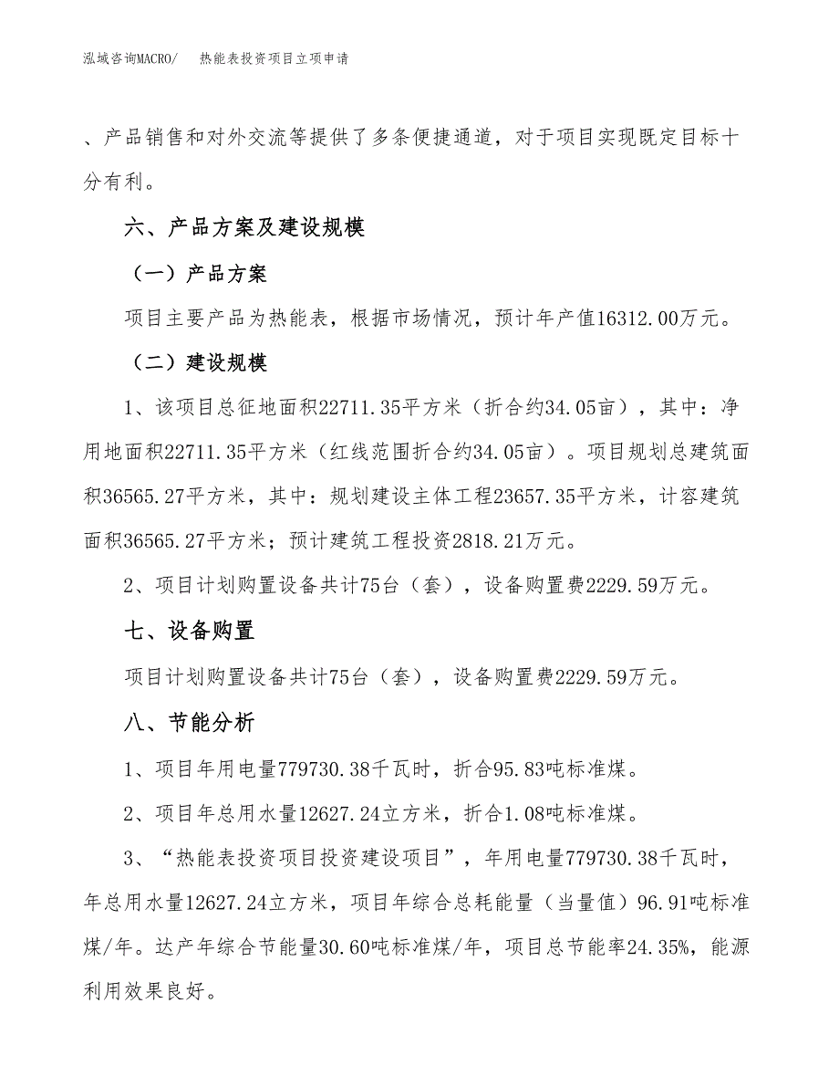 热能表投资项目立项申请模板.docx_第3页