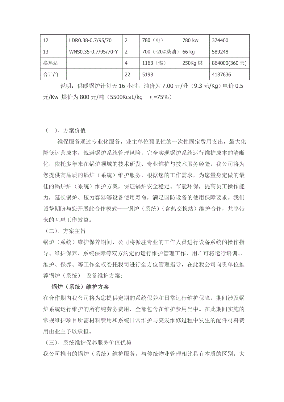 长沙潺林锅炉维护保养方案书_第4页