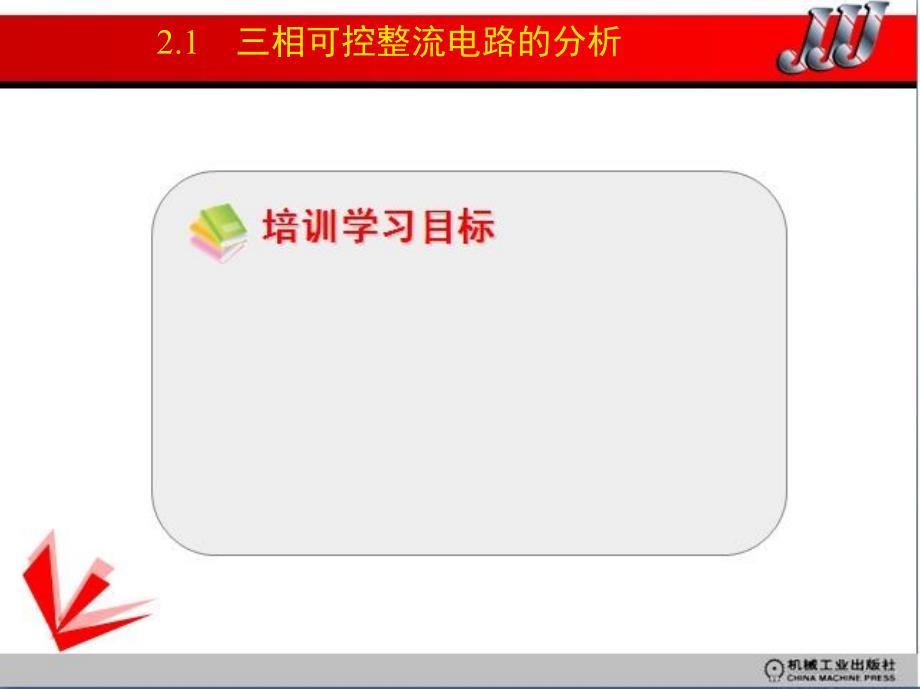 电力电子应用技术 教学课件 ppt 作者 周元一 项目2　三相可控整流电路及其应用_第4页