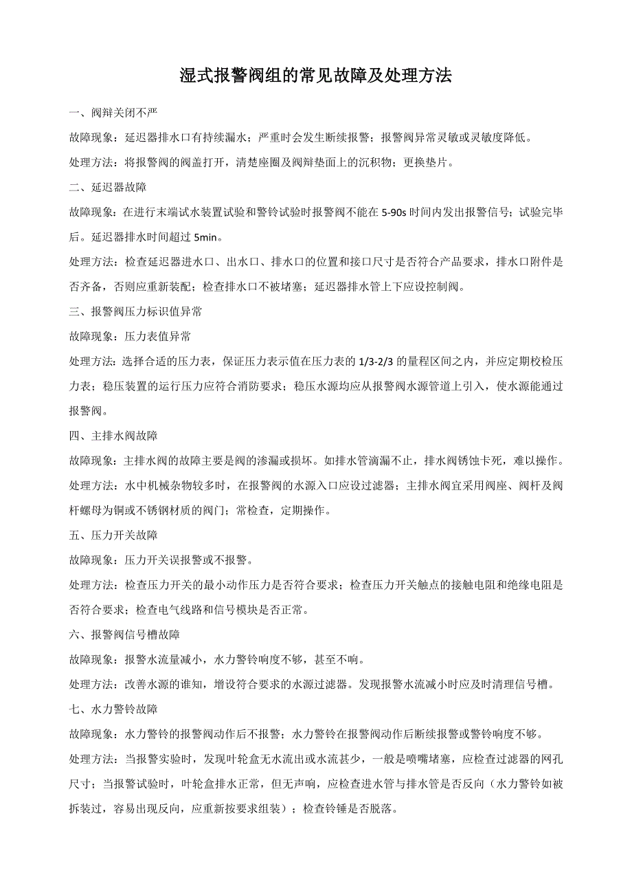 湿式报警阀组的常见故障及处理方法_第1页