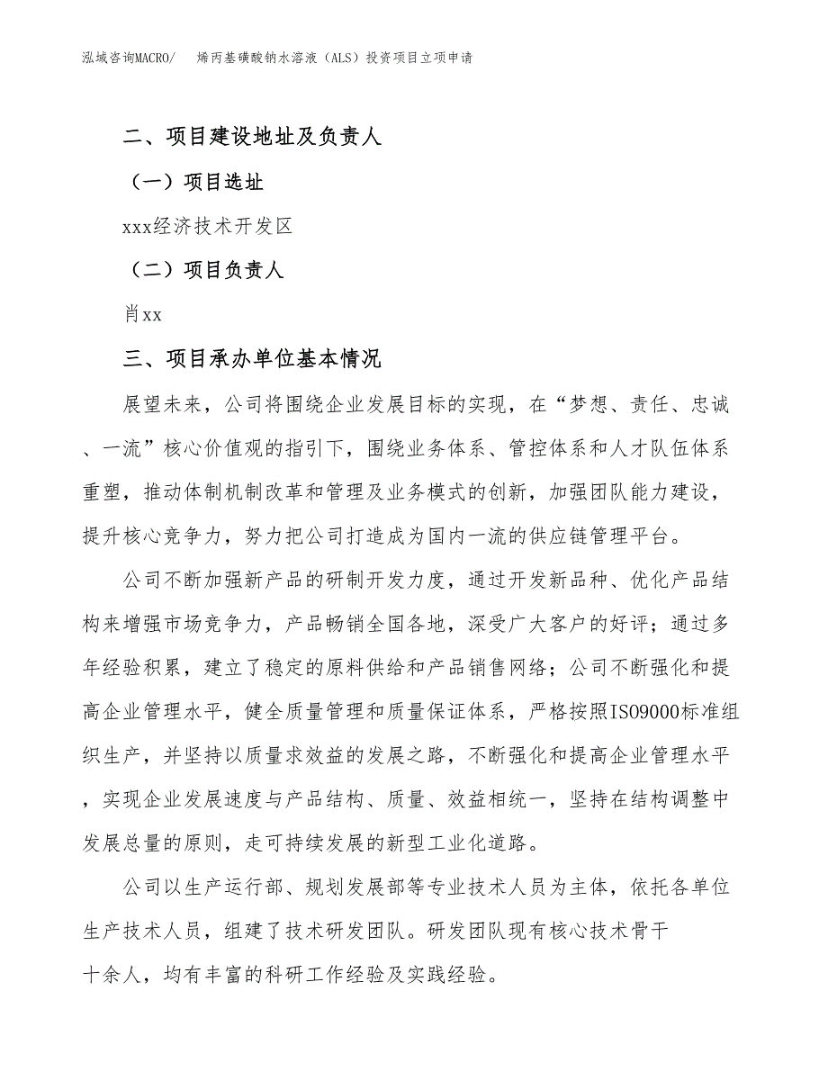 烯丙基磺酸钠水溶液（ALS）投资项目立项申请模板.docx_第2页