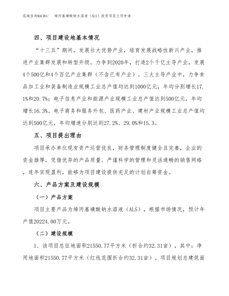 烯丙基磺酸钠水溶液（ALS）投资项目立项申请模板.docx_第3页