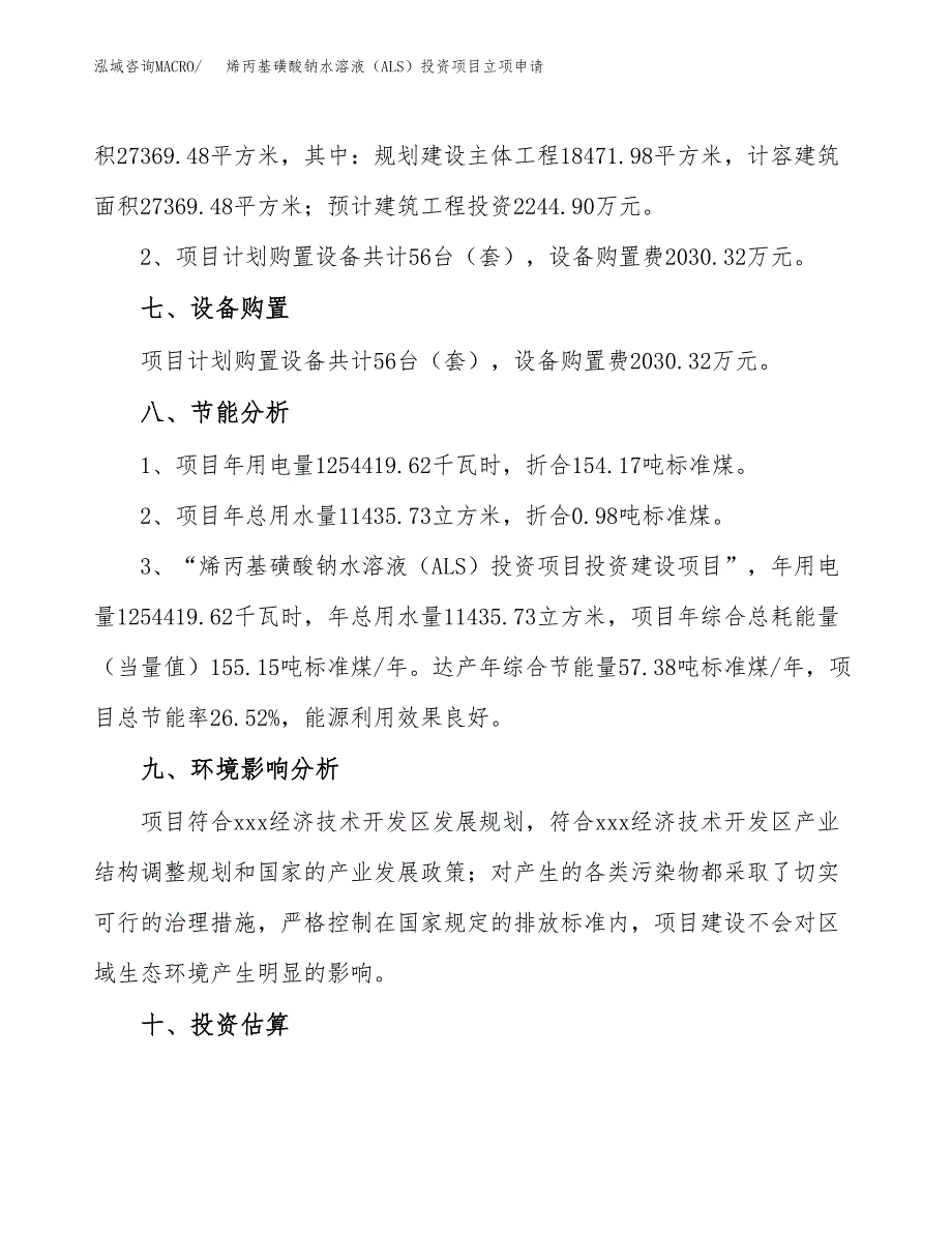 烯丙基磺酸钠水溶液（ALS）投资项目立项申请模板.docx_第4页