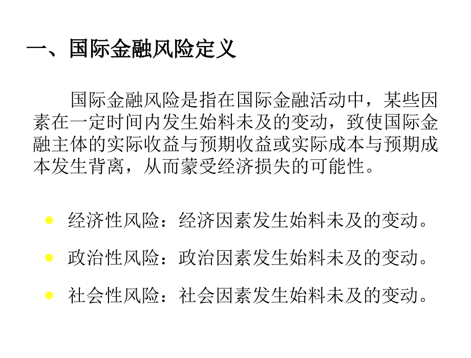 国际金融实务第二版刘园第9章节国际金融风险管理概述_第4页