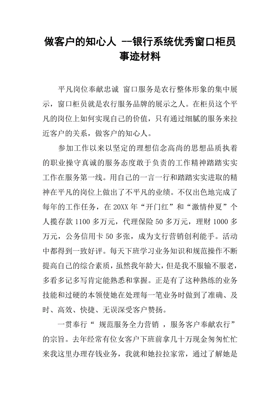 做客户的知心人 --银行系统优秀窗口柜员事迹材料.doc_第1页