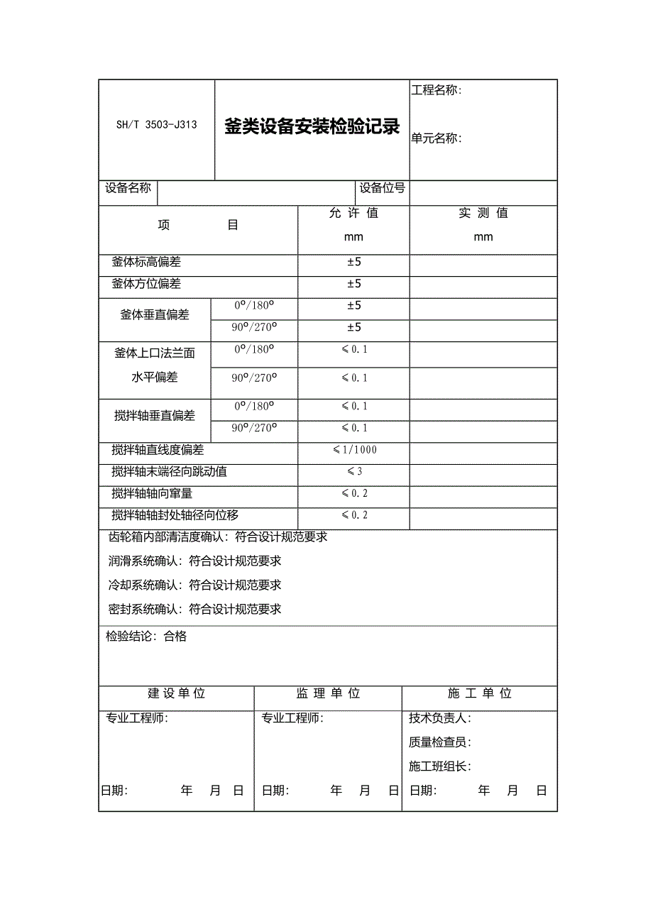 04釜类设备安装检验记录 - 副本_第1页