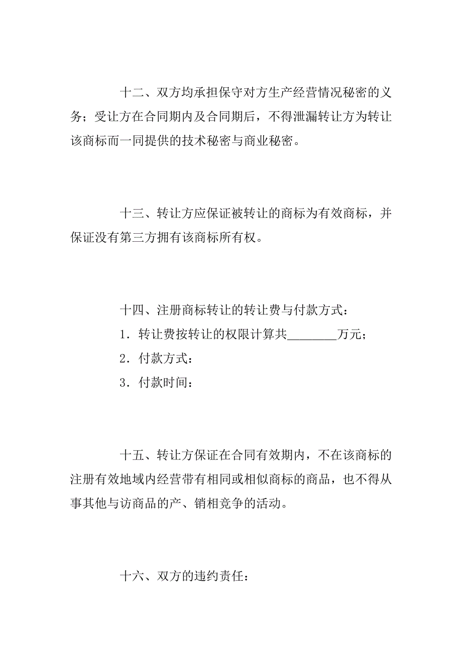 注册商标转让合同_3.doc_第4页