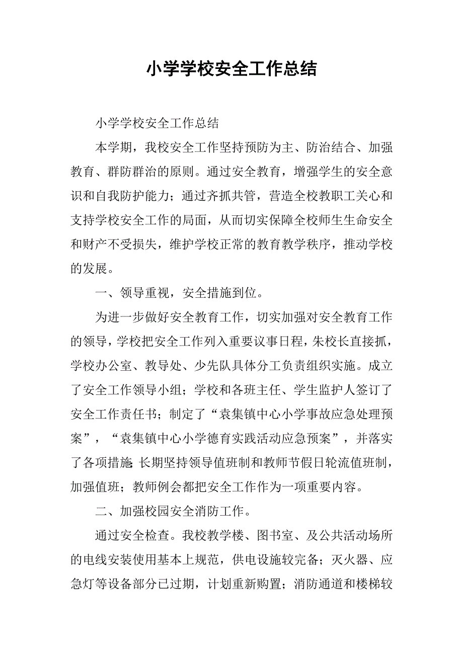 小学学校安全工作总结  .doc_第1页