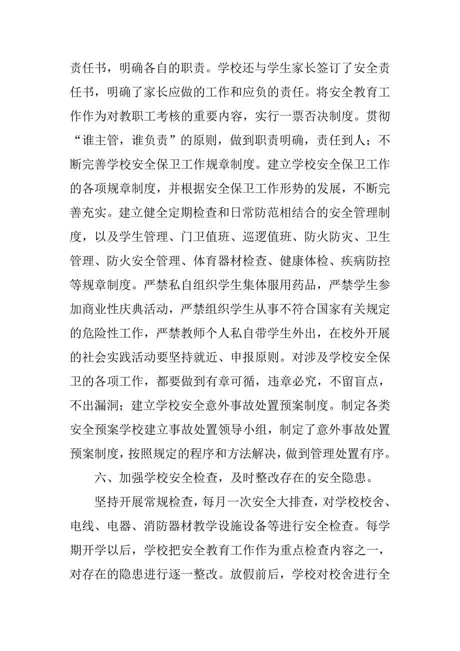 小学学校安全工作总结  .doc_第4页