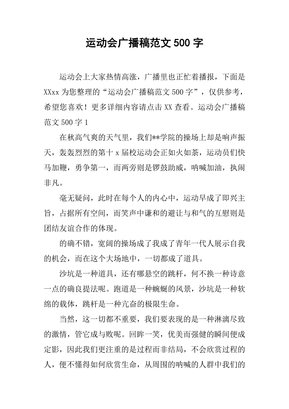 运动会广播稿范文500字 .doc_第1页