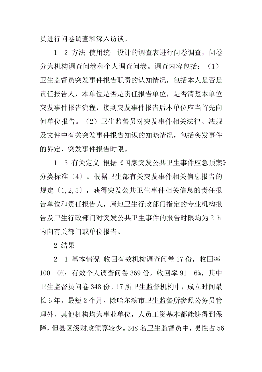 卫生监督员突发公共卫生事件报告知识调查.doc_第4页