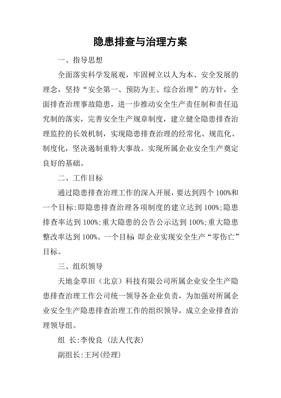 隐患排查与治理方案.doc_第1页