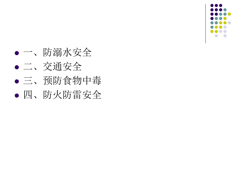 最新2019-2019年暑假假期安全教育-ppt课件_第2页