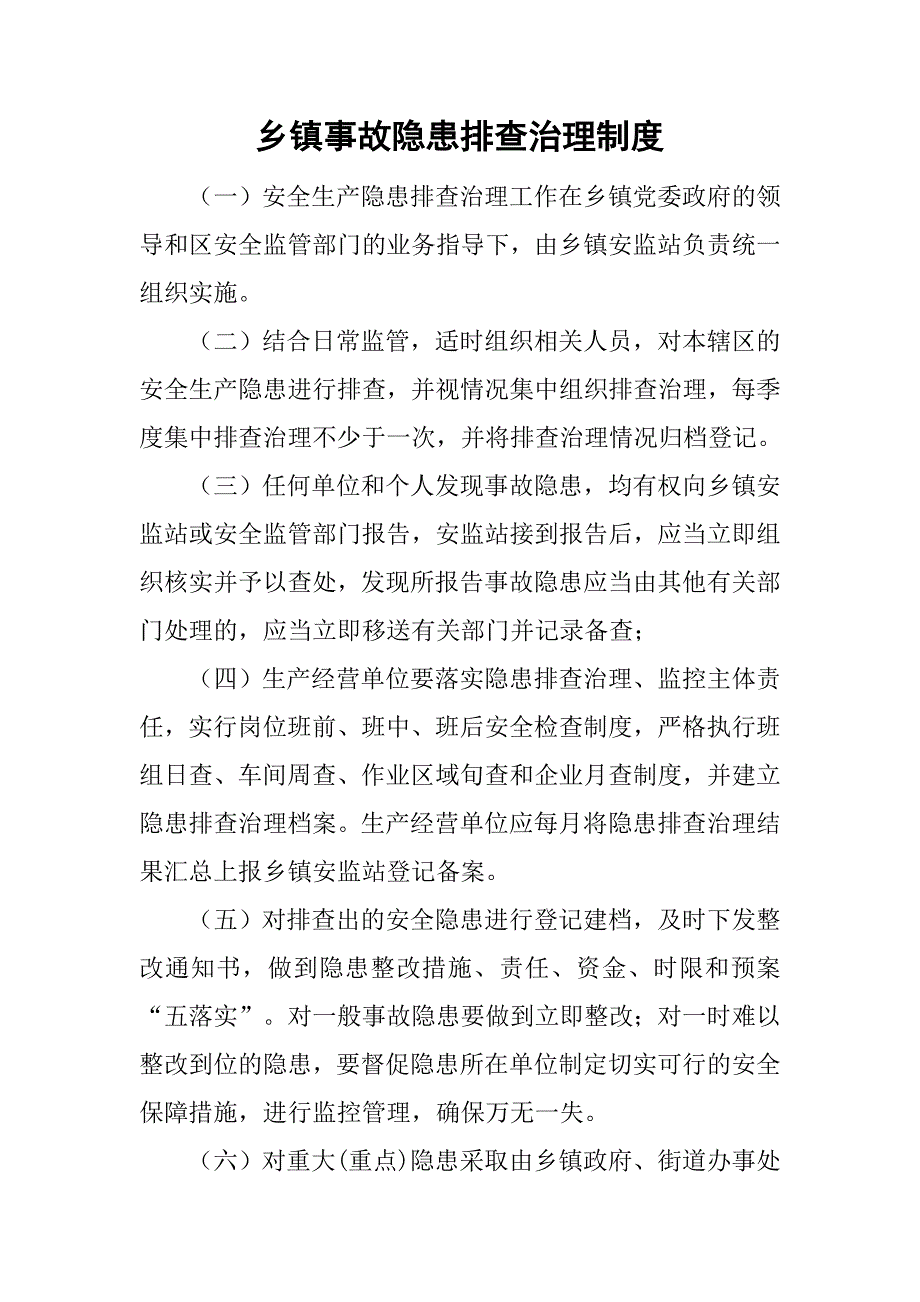 乡镇事故隐患排查治理制度.doc_第1页