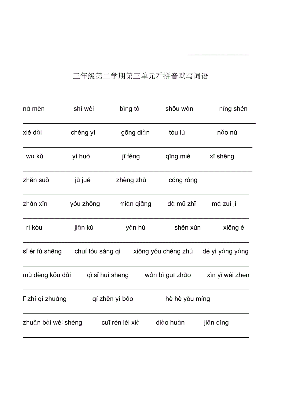 沪教版三年级语文下册看拼音默写词语_第4页