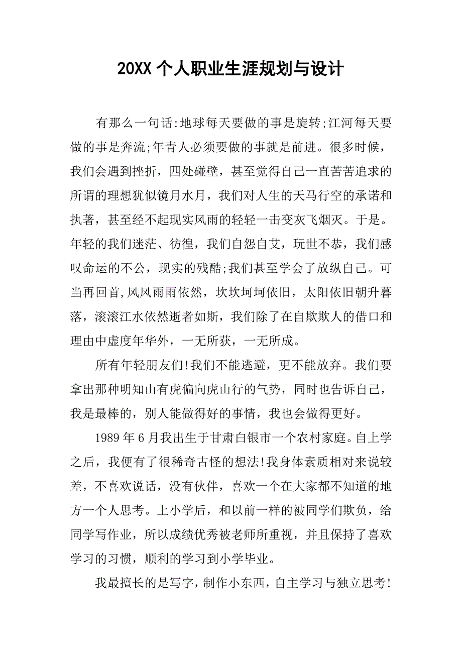 20xx个人职业生涯规划与设计_第1页