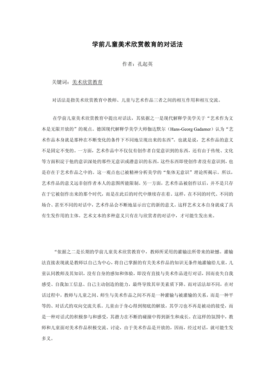 学前儿童美术欣赏教育的对话法_第1页