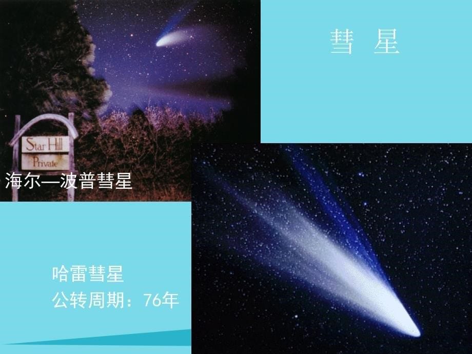 高中地理_第一章 行星地球 第一节 宇宙中的地球课件 新人教版必修1_第5页