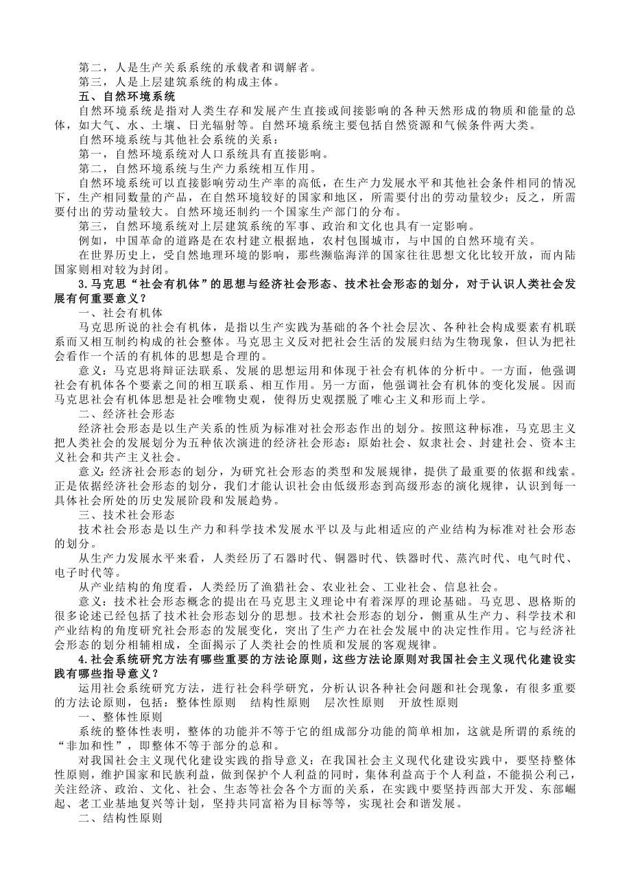 硕士研究生《马克思主义与社会科学方法论》课后习题_第5页