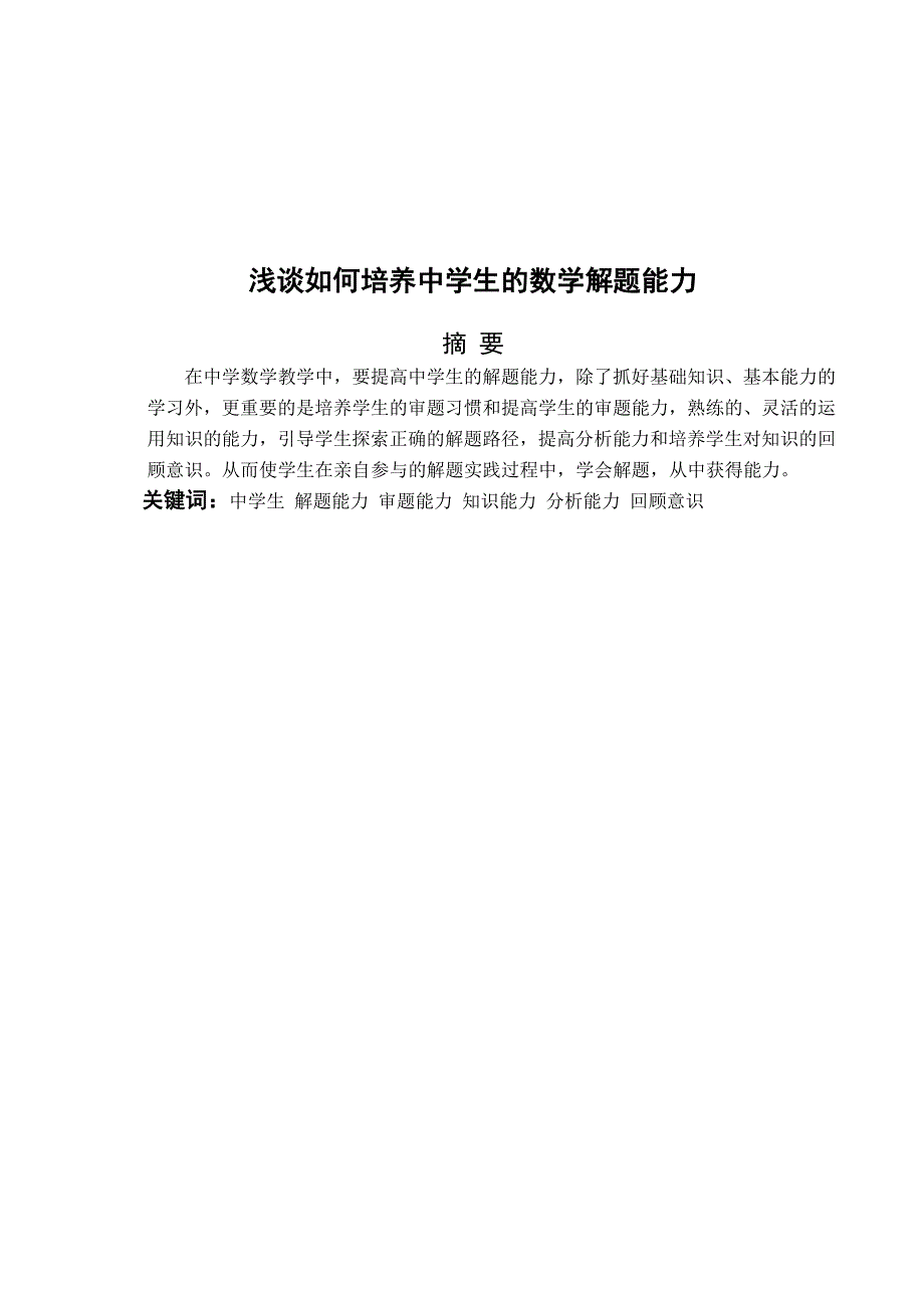 浅谈如何培养中学生的数学解题能力_第1页