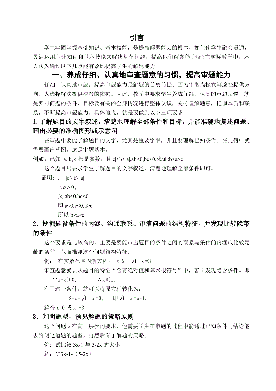 浅谈如何培养中学生的数学解题能力_第2页