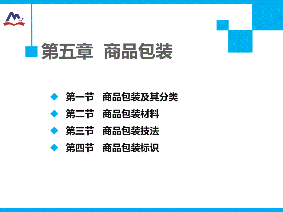 发高教社第五章商品包装_第1页