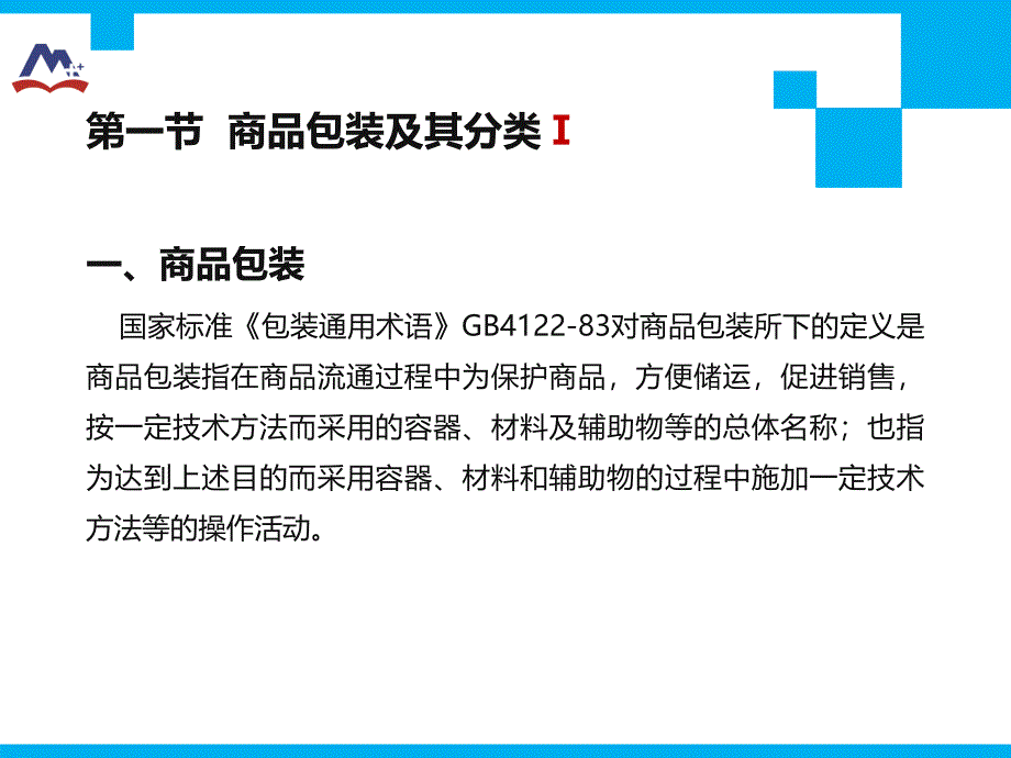 发高教社第五章商品包装_第4页