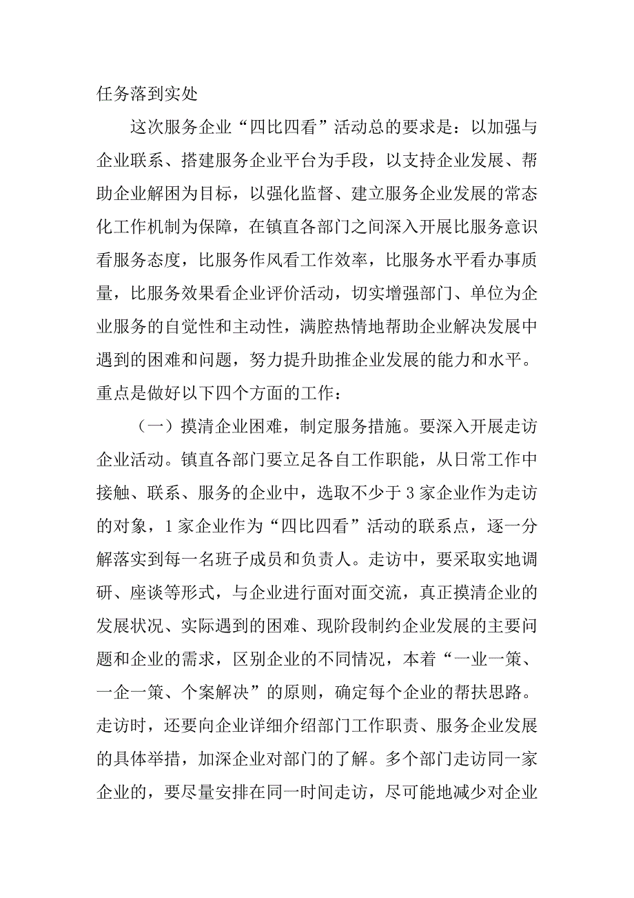 镇服务企业“四比四看”活动动员大会上的讲话.doc_第4页