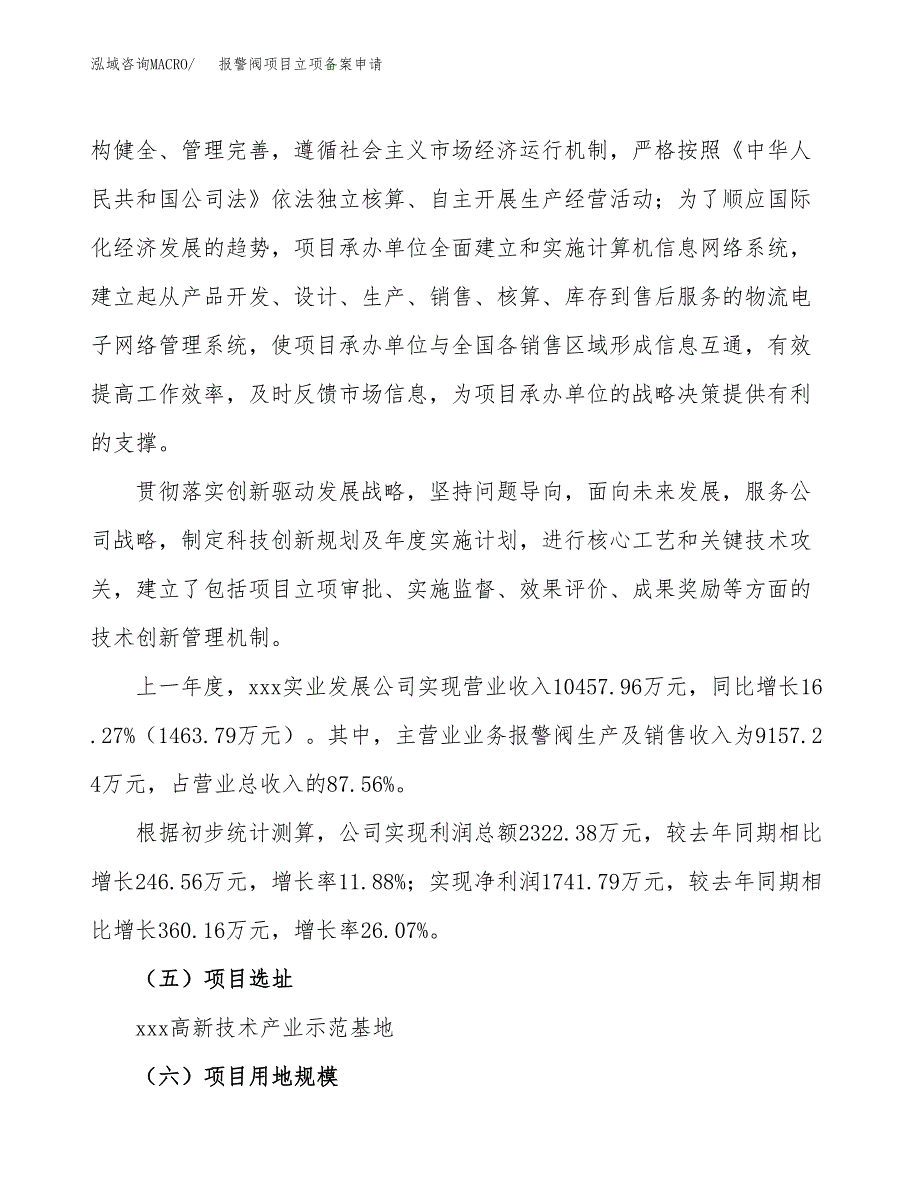 报警阀项目立项备案申请.docx_第2页