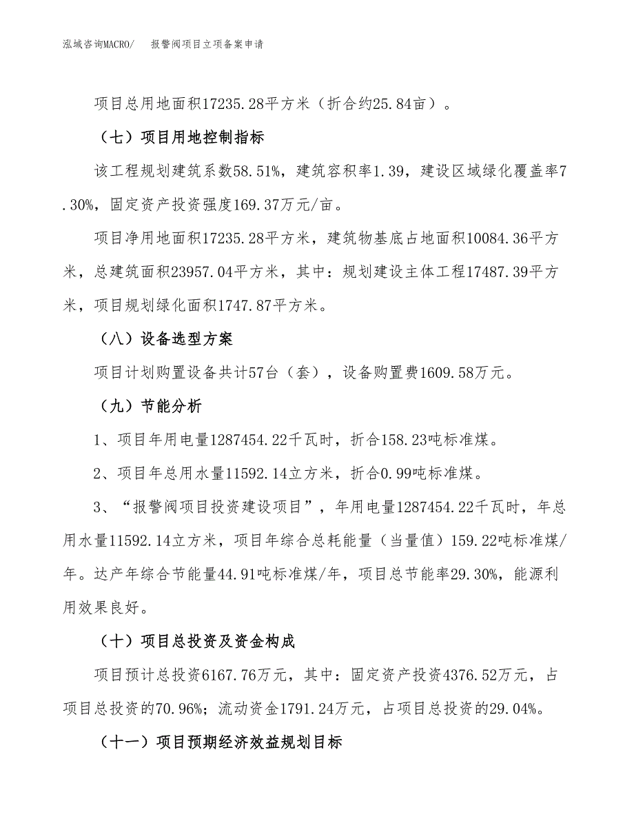 报警阀项目立项备案申请.docx_第3页