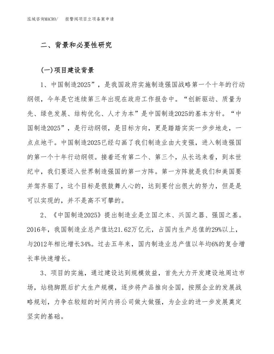 报警阀项目立项备案申请.docx_第5页