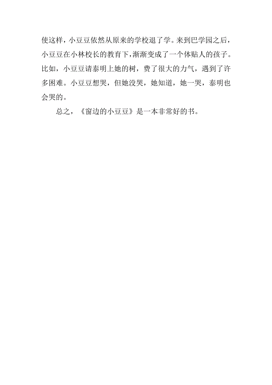 读《窗边的小豆豆》——评论式读后感作文500字_第2页