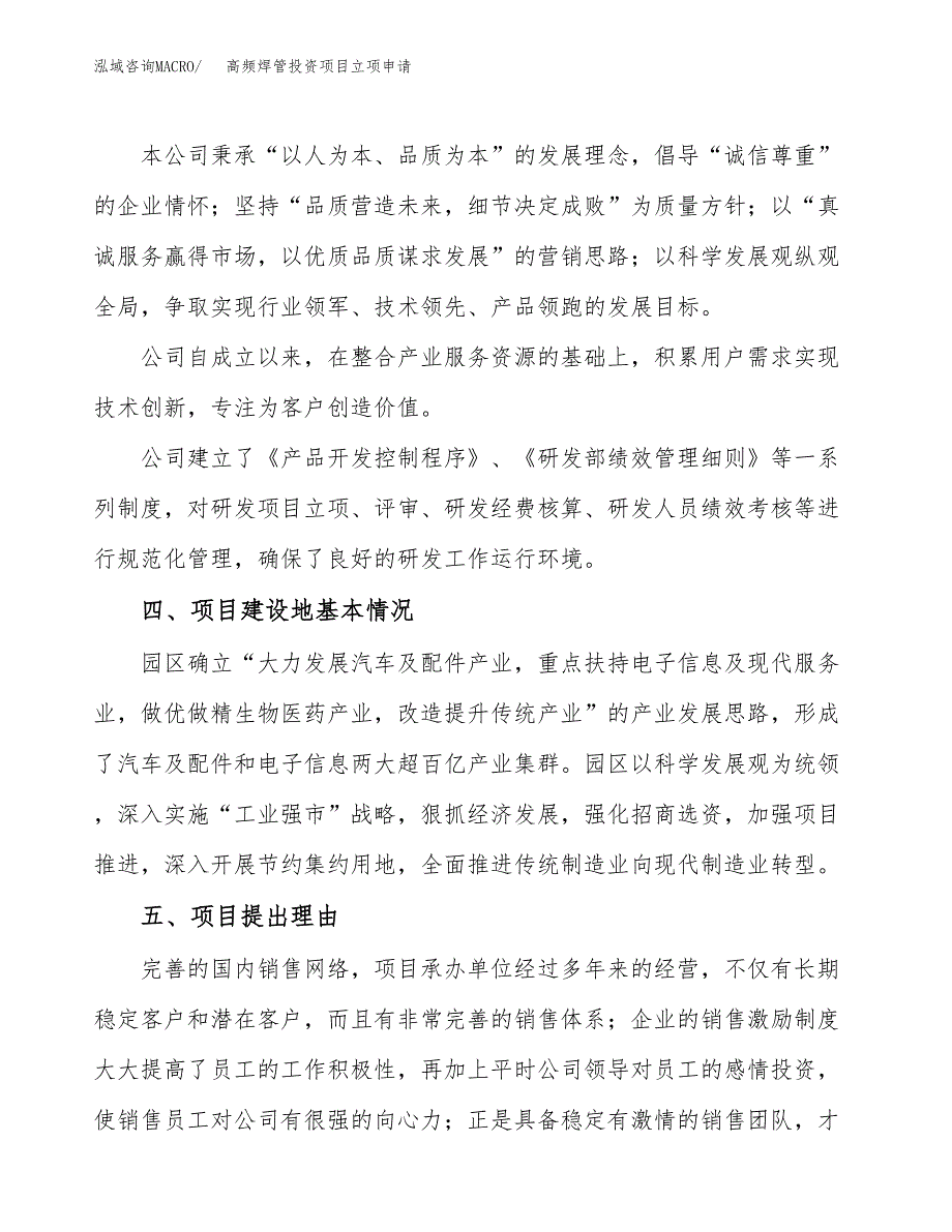 高频焊管投资项目立项申请模板.docx_第2页