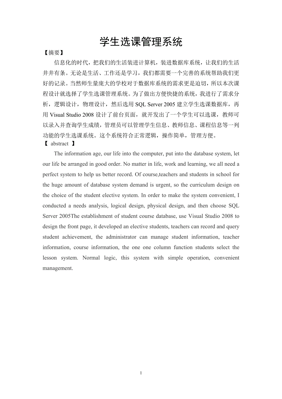 数据库课程设计学生选课管理系统[1]_第1页