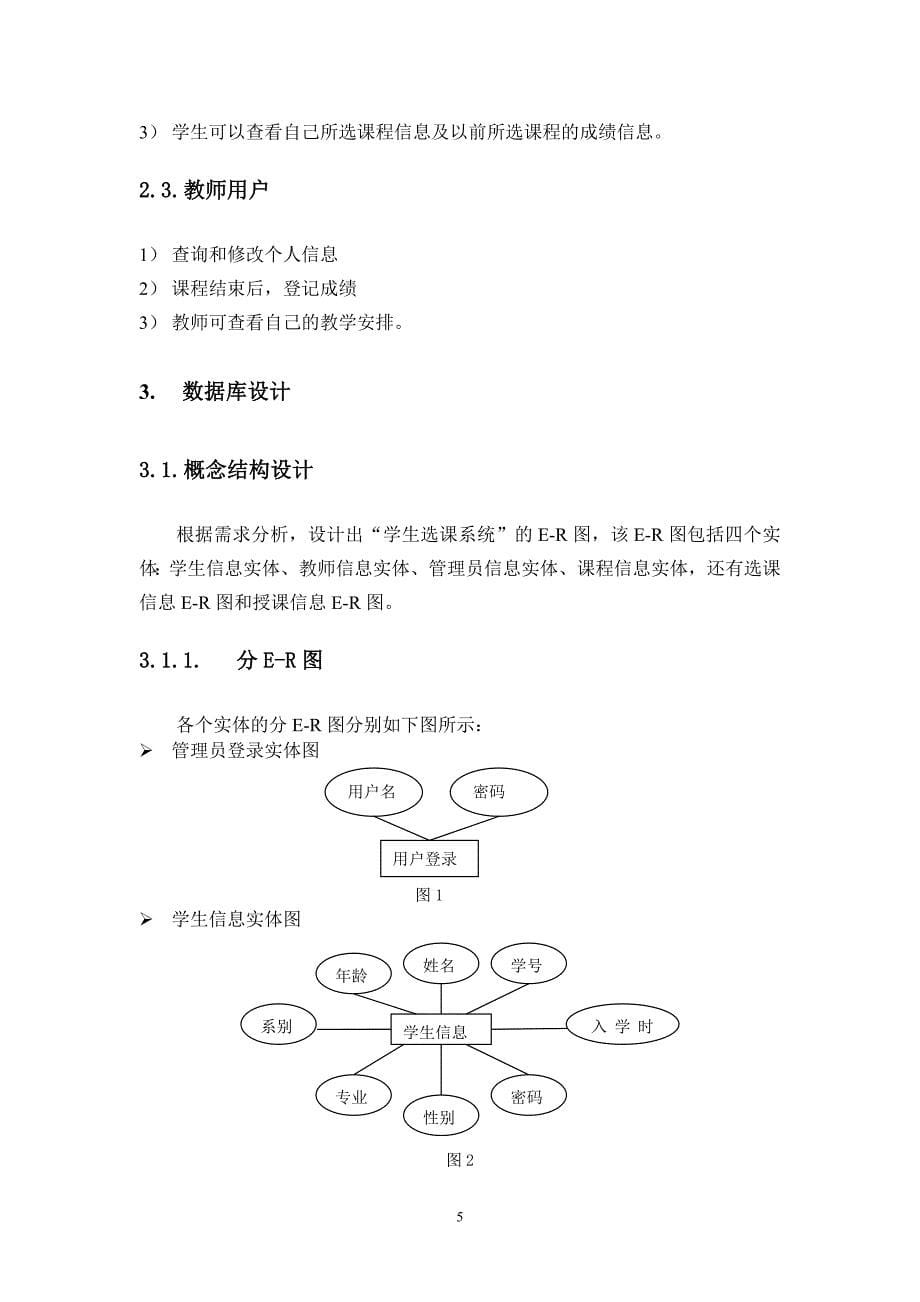 数据库课程设计学生选课管理系统[1]_第5页