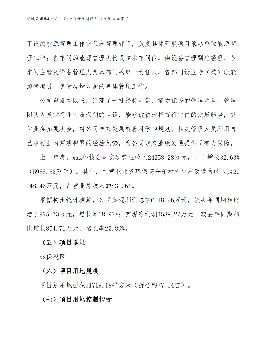 环保高分子材料项目立项备案申请.docx_第2页