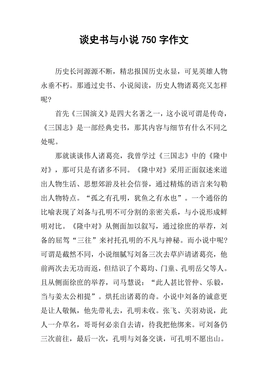 谈史书与小说750字作文_第1页