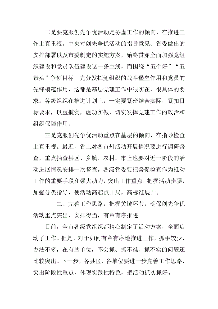 开展创先争优活动推进会优秀演讲稿范文_第3页